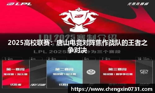 2025高校联赛：唐山电竞对阵焦作战队的王者之争对决