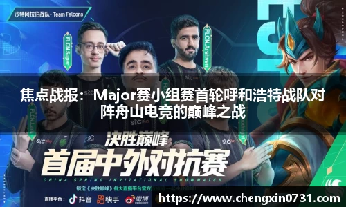 焦点战报：Major赛小组赛首轮呼和浩特战队对阵舟山电竞的巅峰之战