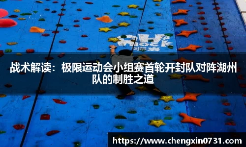 战术解读：极限运动会小组赛首轮开封队对阵湖州队的制胜之道