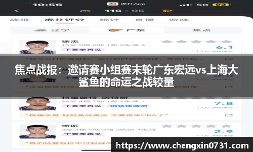 焦点战报：邀请赛小组赛末轮广东宏远vs上海大鲨鱼的命运之战较量