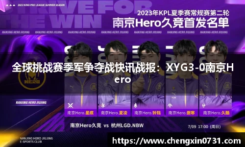 全球挑战赛季军争夺战快讯战报：XYG3-0南京Hero
