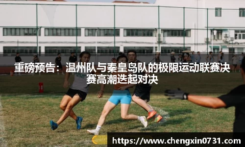 重磅预告：温州队与秦皇岛队的极限运动联赛决赛高潮迭起对决