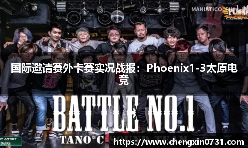 国际邀请赛外卡赛实况战报：Phoenix1-3太原电竞