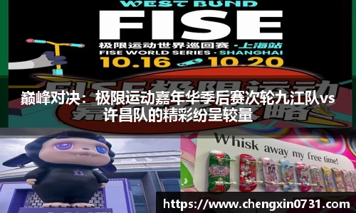 巅峰对决：极限运动嘉年华季后赛次轮九江队vs许昌队的精彩纷呈较量