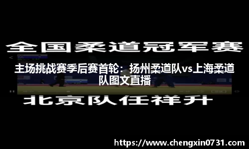 主场挑战赛季后赛首轮：扬州柔道队vs上海柔道队图文直播