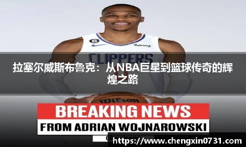 拉塞尔威斯布鲁克：从NBA巨星到篮球传奇的辉煌之路