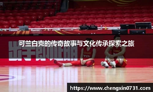 可兰白克的传奇故事与文化传承探索之旅