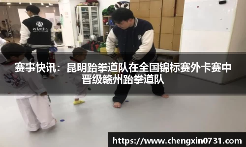 赛事快讯：昆明跆拳道队在全国锦标赛外卡赛中晋级赣州跆拳道队