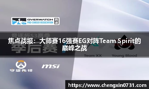 焦点战报：大师赛16强赛EG对阵Team Spirit的巅峰之战