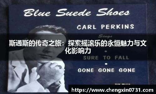 斯通斯的传奇之旅：探索摇滚乐的永恒魅力与文化影响力