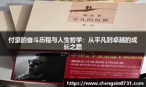 付豪的奋斗历程与人生哲学：从平凡到卓越的成长之路