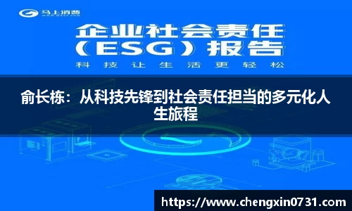 俞长栋：从科技先锋到社会责任担当的多元化人生旅程