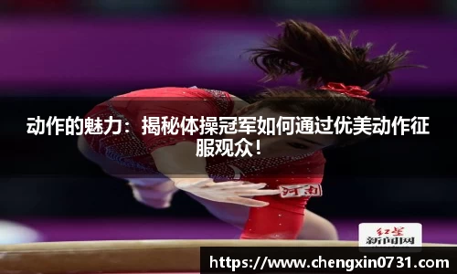 动作的魅力：揭秘体操冠军如何通过优美动作征服观众！
