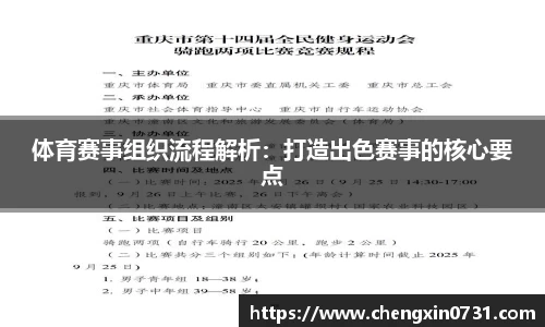 体育赛事组织流程解析：打造出色赛事的核心要点
