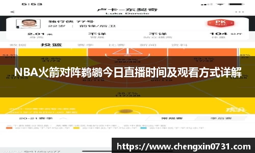 NBA火箭对阵鹈鹕今日直播时间及观看方式详解
