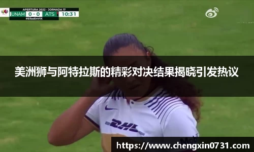 美洲狮与阿特拉斯的精彩对决结果揭晓引发热议
