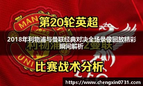 2018年利物浦与曼联经典对决全场录像回放精彩瞬间解析