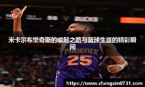 米卡尔布里奇斯的崛起之路与篮球生涯的精彩瞬间