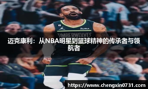 迈克康利：从NBA明星到篮球精神的传承者与领航者
