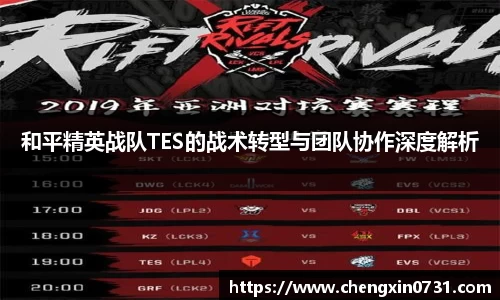 和平精英战队TES的战术转型与团队协作深度解析