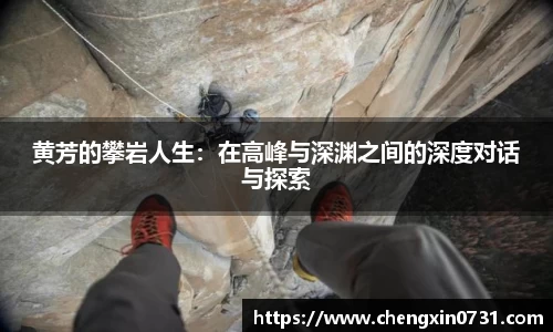 黄芳的攀岩人生：在高峰与深渊之间的深度对话与探索