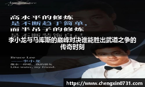 李小龙与马库斯的巅峰对决谁能胜出武道之争的传奇时刻