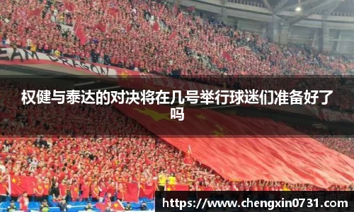 权健与泰达的对决将在几号举行球迷们准备好了吗